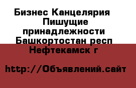 Бизнес Канцелярия - Пишущие принадлежности. Башкортостан респ.,Нефтекамск г.